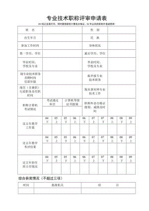 專業(yè)技術職稱評審申請表.doc