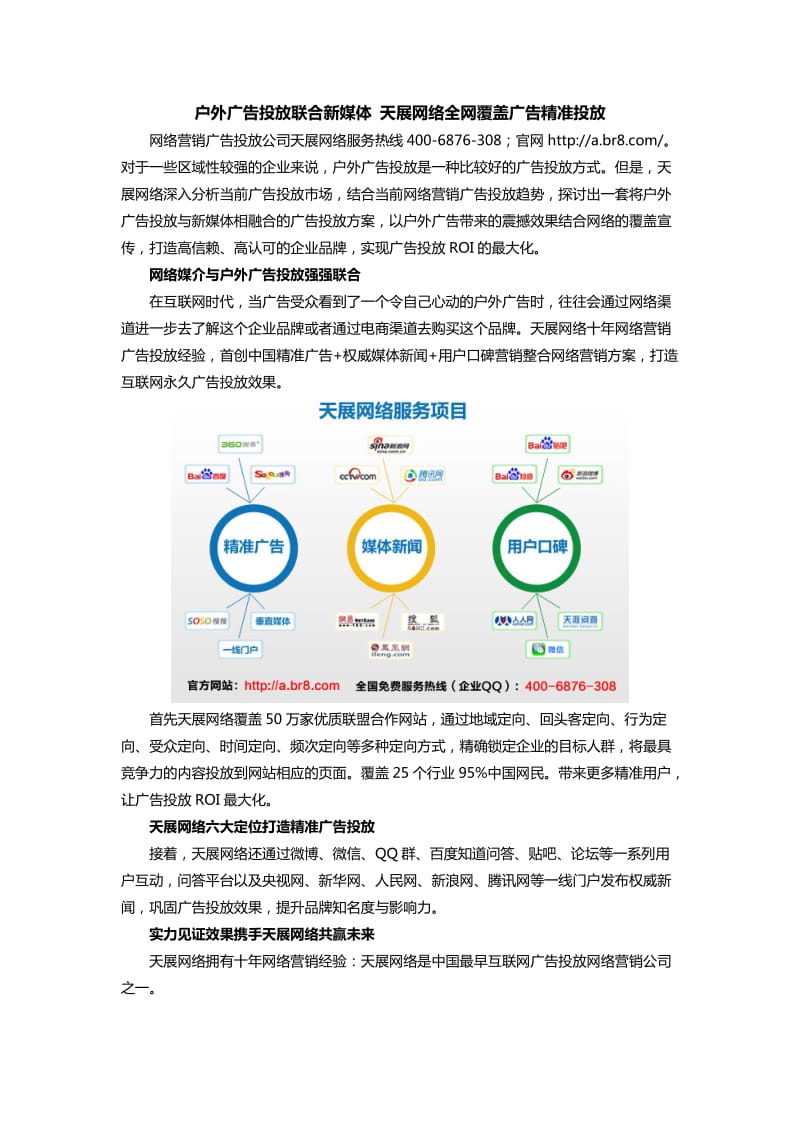 户外广告投放联合新媒体天展网络全网覆盖广告精准投放.doc_第1页