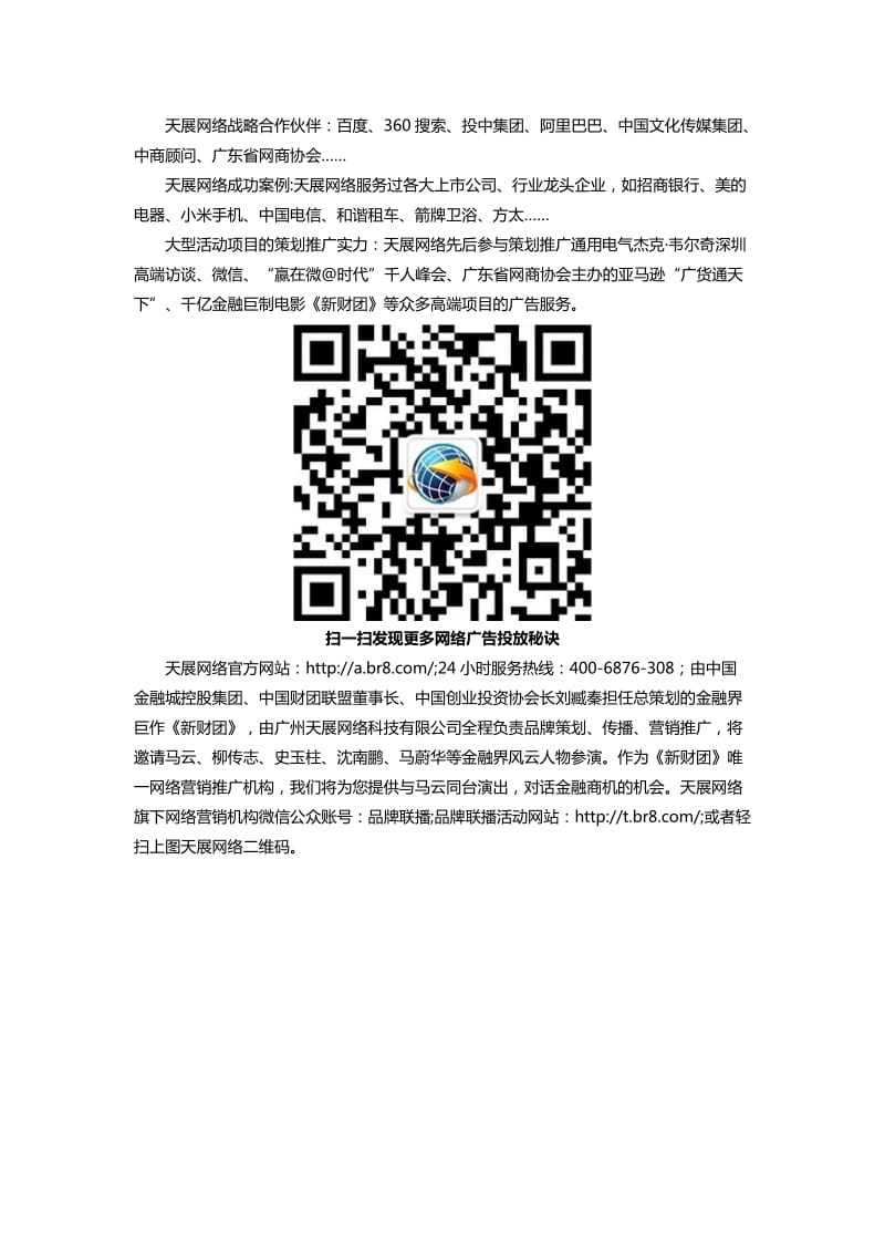 户外广告投放联合新媒体天展网络全网覆盖广告精准投放.doc_第2页