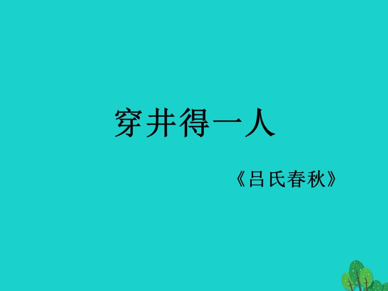 七年级语文上册 第六单元 第24课《寓言四则之穿井得一人》课件2 新人教版.ppt_第1页