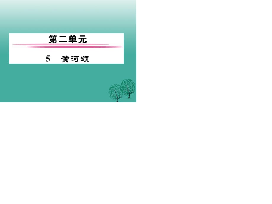 七年级语文下册 第2单元 5 黄河颂课件 新人教版 (2).ppt_第1页