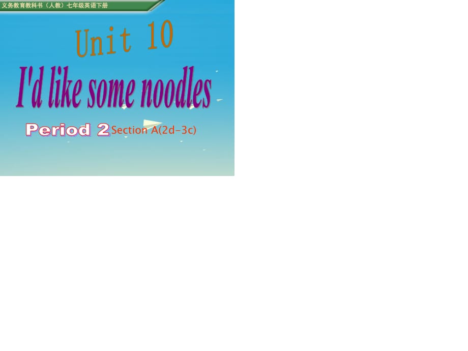 七年级英语下册 Unit 10_ Id like some noodles Period 2教学课件 （新版）人教新目标版.ppt_第1页