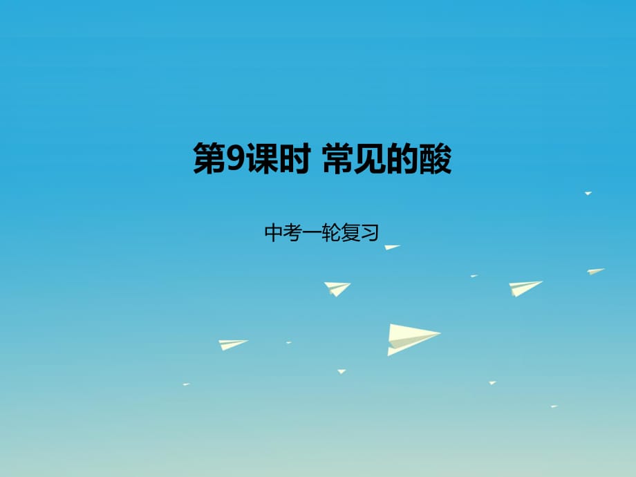 中考化學一輪復習 第9課時 常見的酸課件.ppt_第1頁