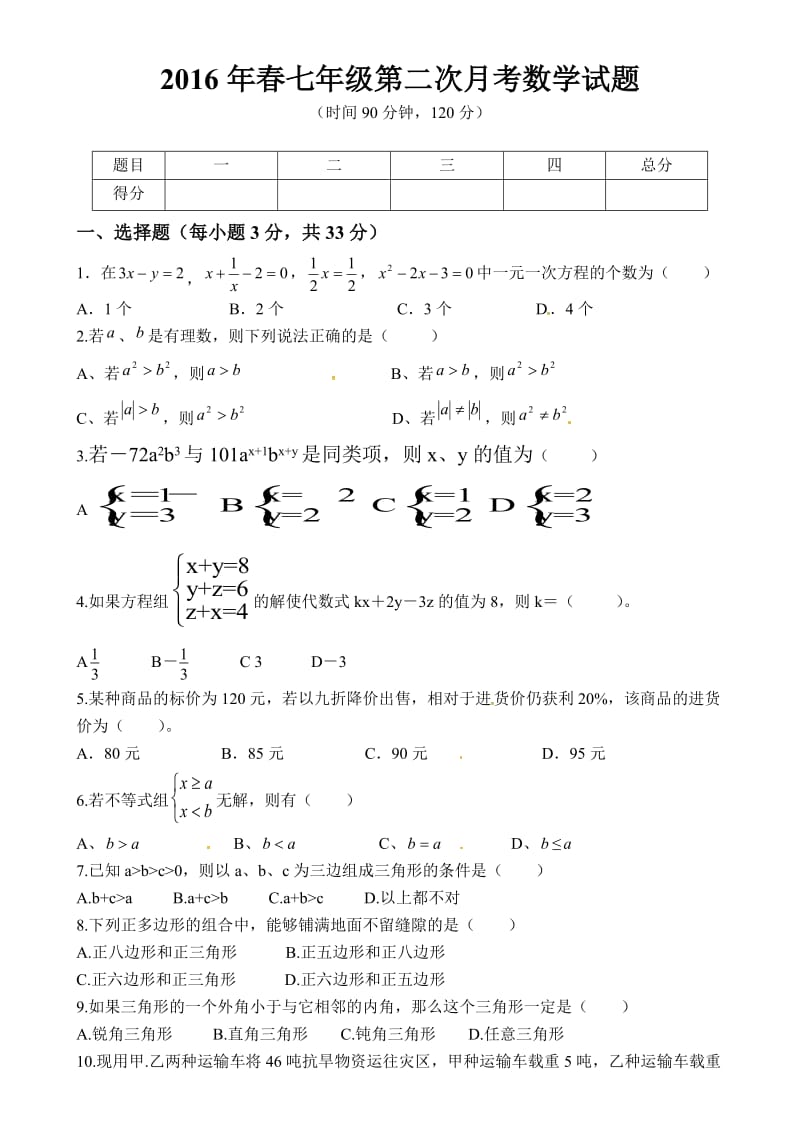 河南省桐柏县城关镇学七级下第二次月考数学试题含答案.doc_第1页