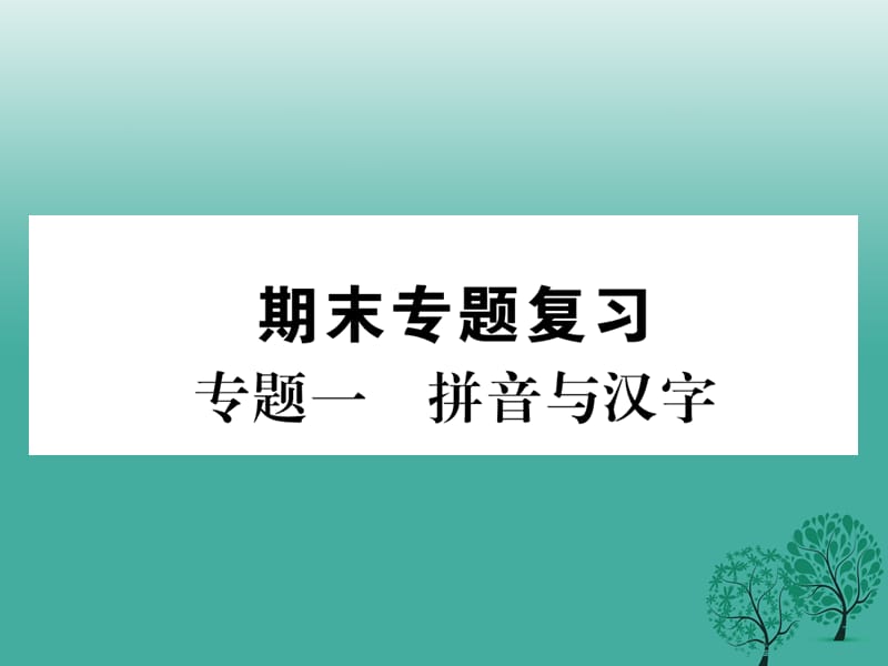 七年级语文下册 专题复习一 拼音与汉字课件 苏教版.ppt_第1页