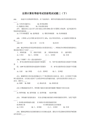 全國計算機(jī)等級考試四級筆試試題二下.doc