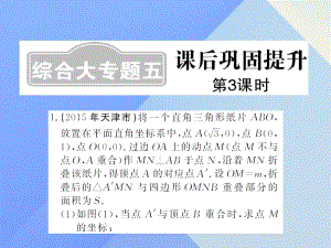 中考數(shù)學(xué)一輪復(fù)習(xí) 課后鞏固提升 綜合大專題五 第3課時課件 新人教版.ppt