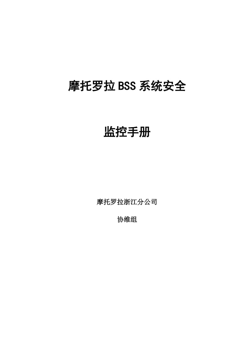 摩托罗拉BSS系统安全监控手册(motorola).doc_第1页