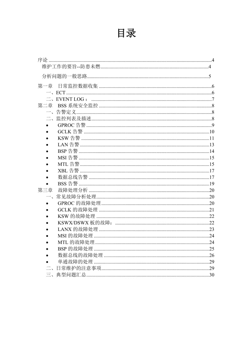 摩托罗拉BSS系统安全监控手册(motorola).doc_第3页