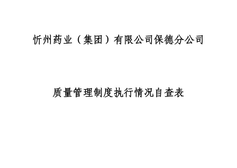 2011年质量管理制度执行情况自查表.doc_第1页