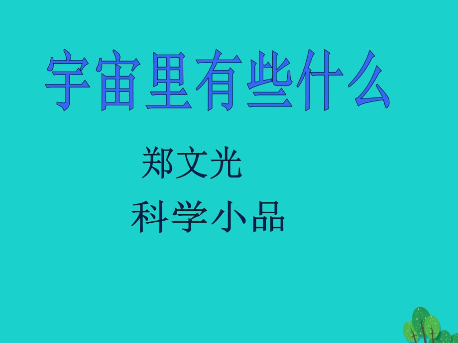 七年級語文上冊 第五單元 第22課《宇宙里有些什么》課件 蘇教版 (2).ppt_第1頁