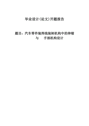 汽車零件裝焊線裝卸機(jī)構(gòu)中的伸縮與-手部機(jī)構(gòu)設(shè)計開題報告.doc