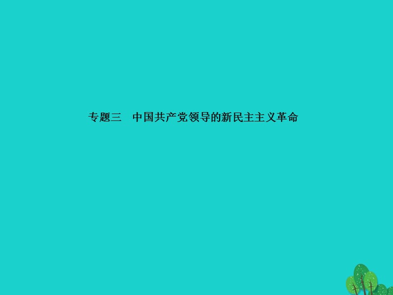 中考?xì)v史總復(fù)習(xí) 專題訓(xùn)練三 中國共產(chǎn)黨領(lǐng)導(dǎo)的新民主主義革命課件1.ppt_第1頁