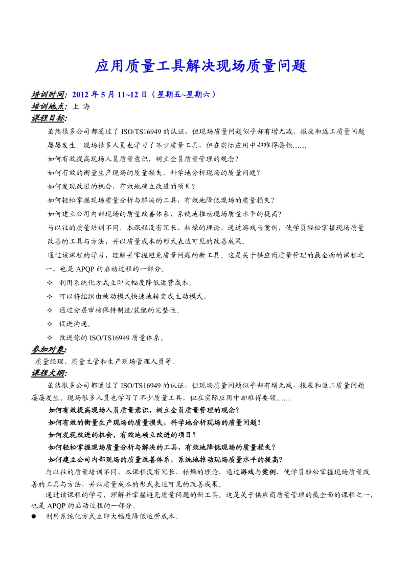 应用质量工具解决现场问题大纲.doc_第1页