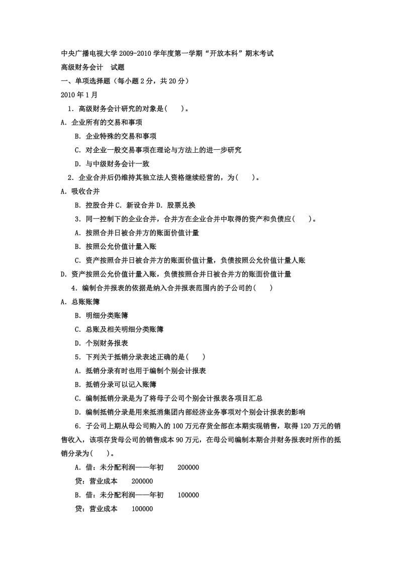 电大本科会计学《高级财务会计》试题及答案.doc_第1页