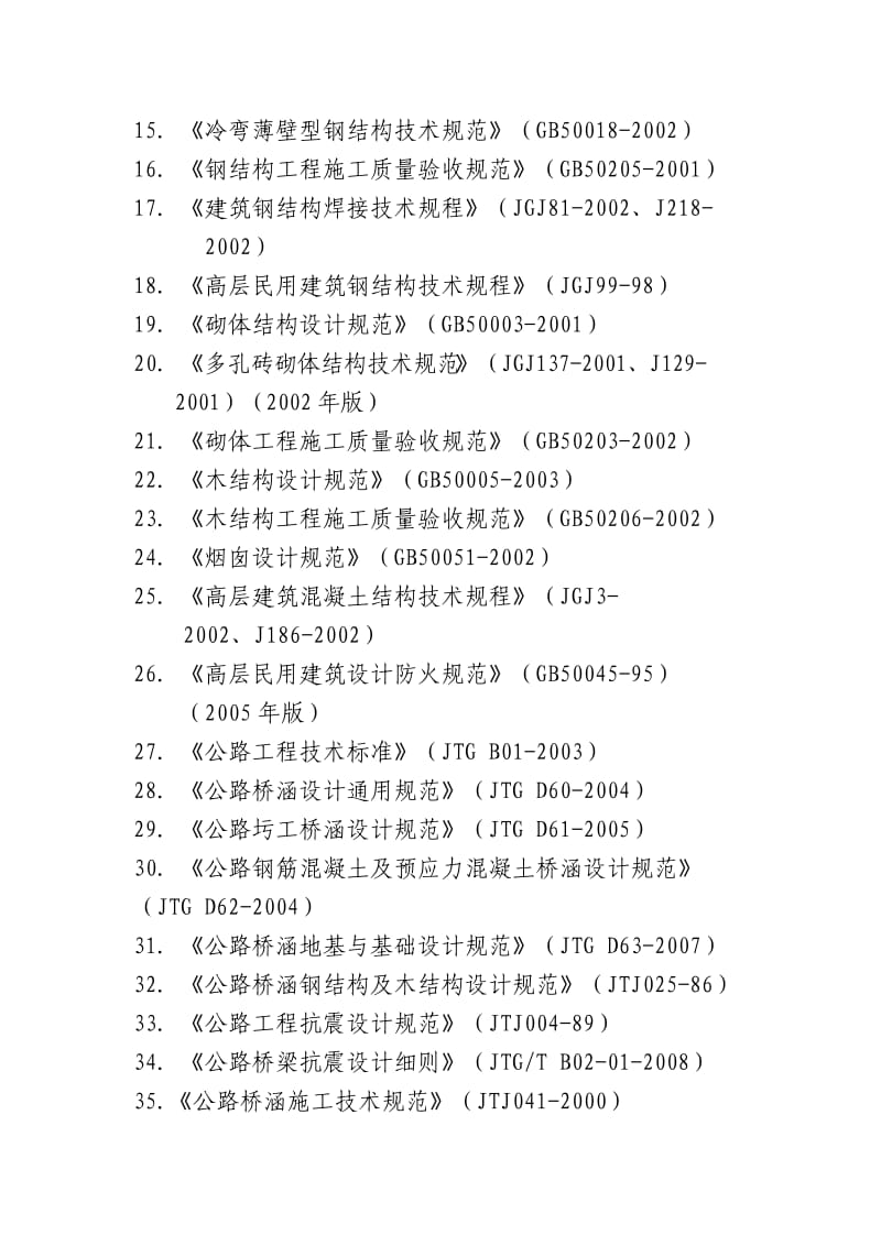 全国二级注册结构工程师专业考试规范.doc_第2页