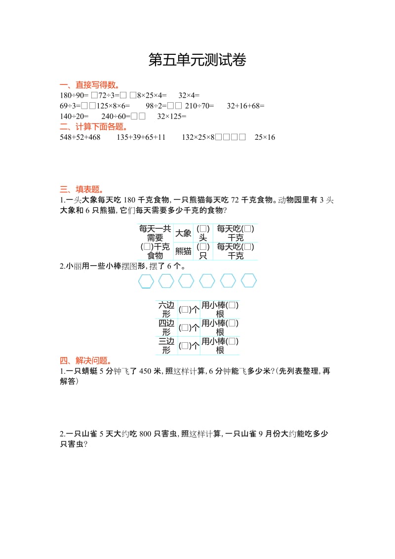 苏教版四级数学上册第五单元解决问题的策略单元测试卷及答案.doc_第1页