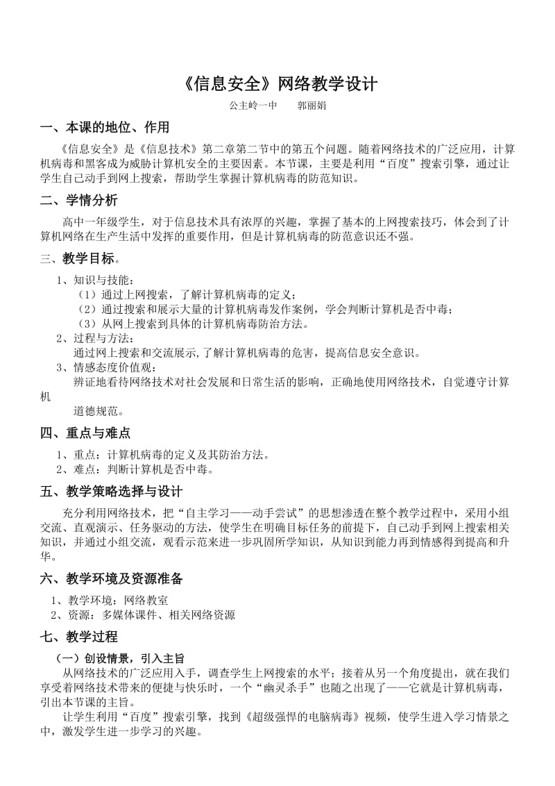 信息安全网络教学案例一中郭丽娟.doc_第1页