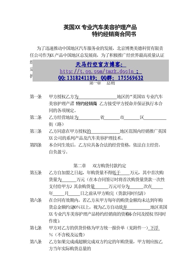 专业汽车美容护理产品特约经销商合同书.doc_第1页