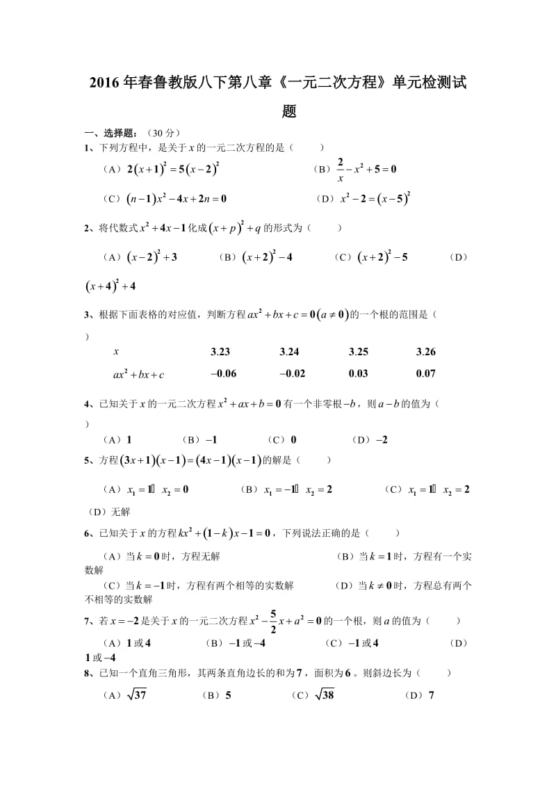 鲁教版八级下第八章《一元二次方程》单元检测试题.doc_第1页