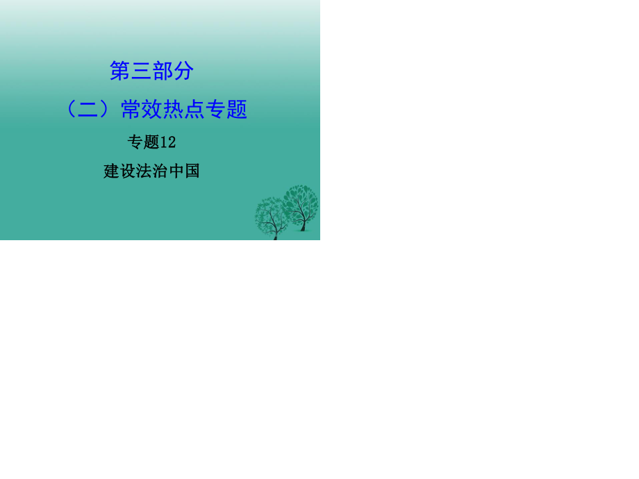 中考政治試題研究 第3部分 熱點(diǎn)專(zhuān)題研究 專(zhuān)題12 建設(shè)法治中國(guó)精講課件.ppt_第1頁(yè)