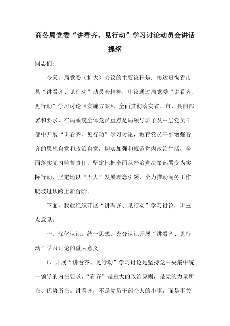 商务局党委“讲看齐、见行动”学习讨论动员会讲话提纲.doc_第1页