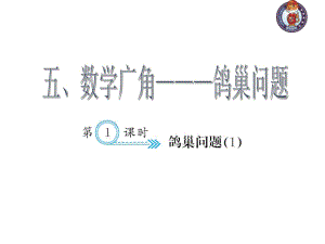 人教部編版數學6年級下 【習題課件】第5單元 - 鴿巢問題(１)