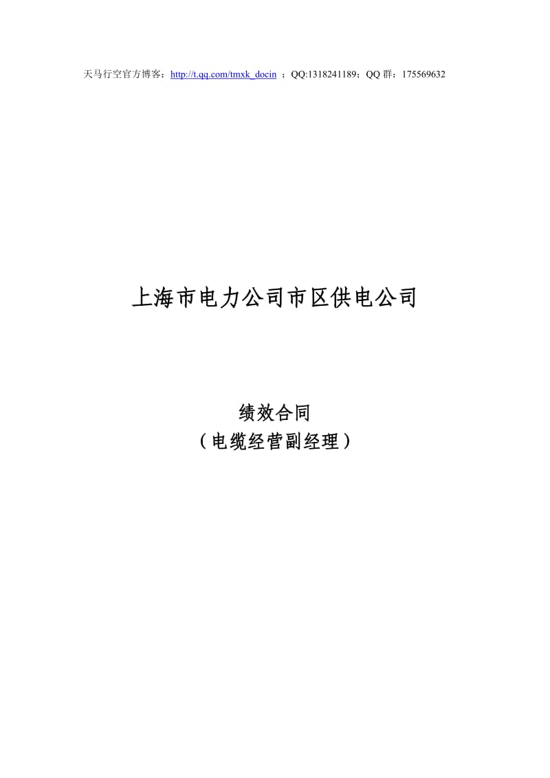 上海市区供电公司绩效合同(电缆经营副经理).doc_第1页