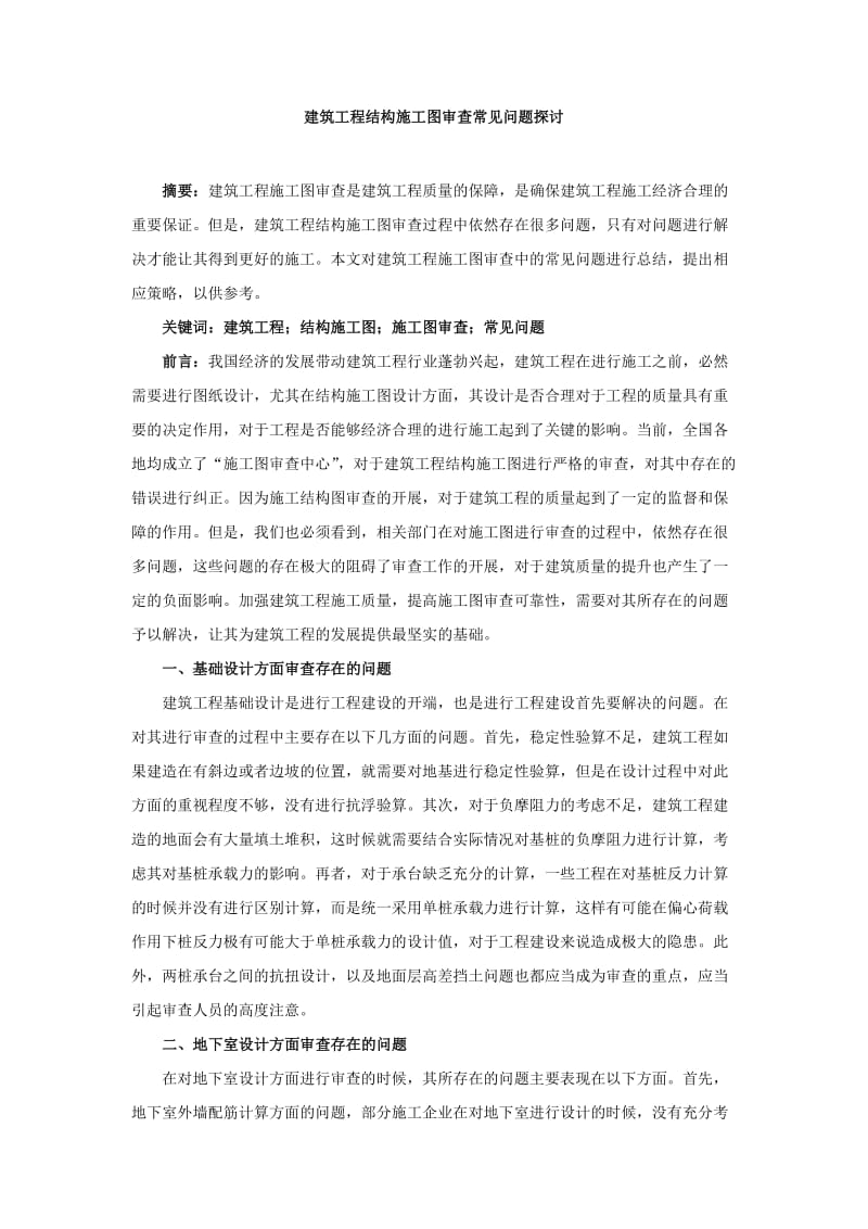 建筑工程结构的施工图审查常见问题探讨.doc_第1页