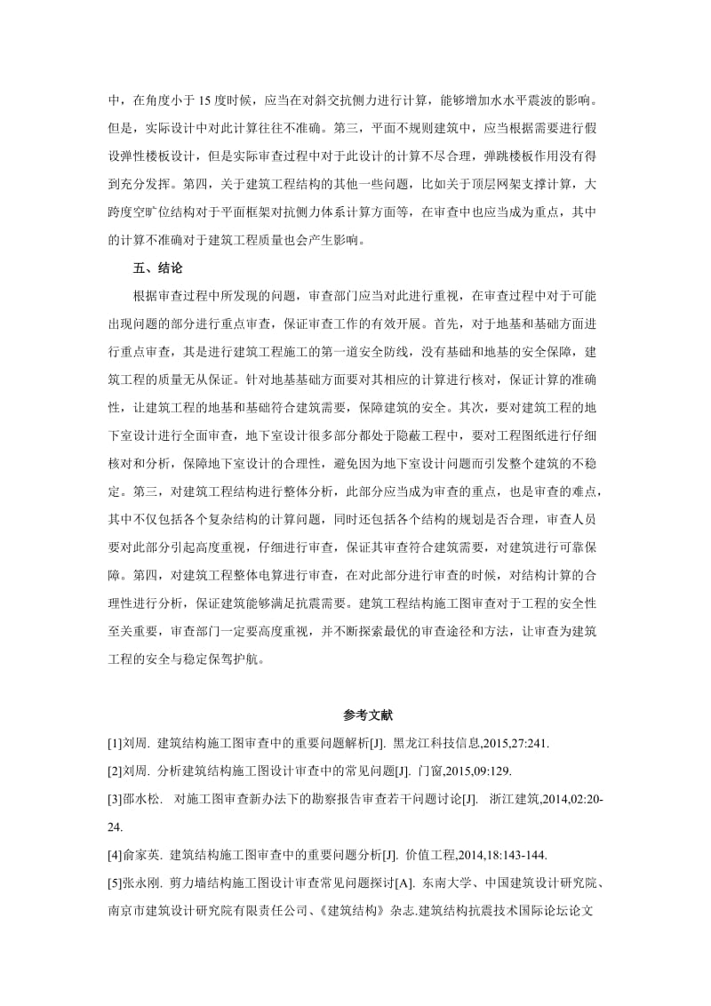 建筑工程结构的施工图审查常见问题探讨.doc_第3页