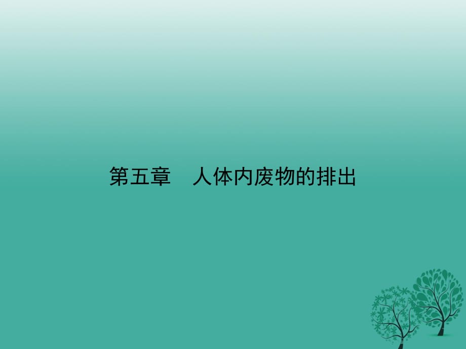 七年級生物下冊 第四單元 第五章 人體內(nèi)廢物的排出課件 （新版）新人教版.ppt_第1頁