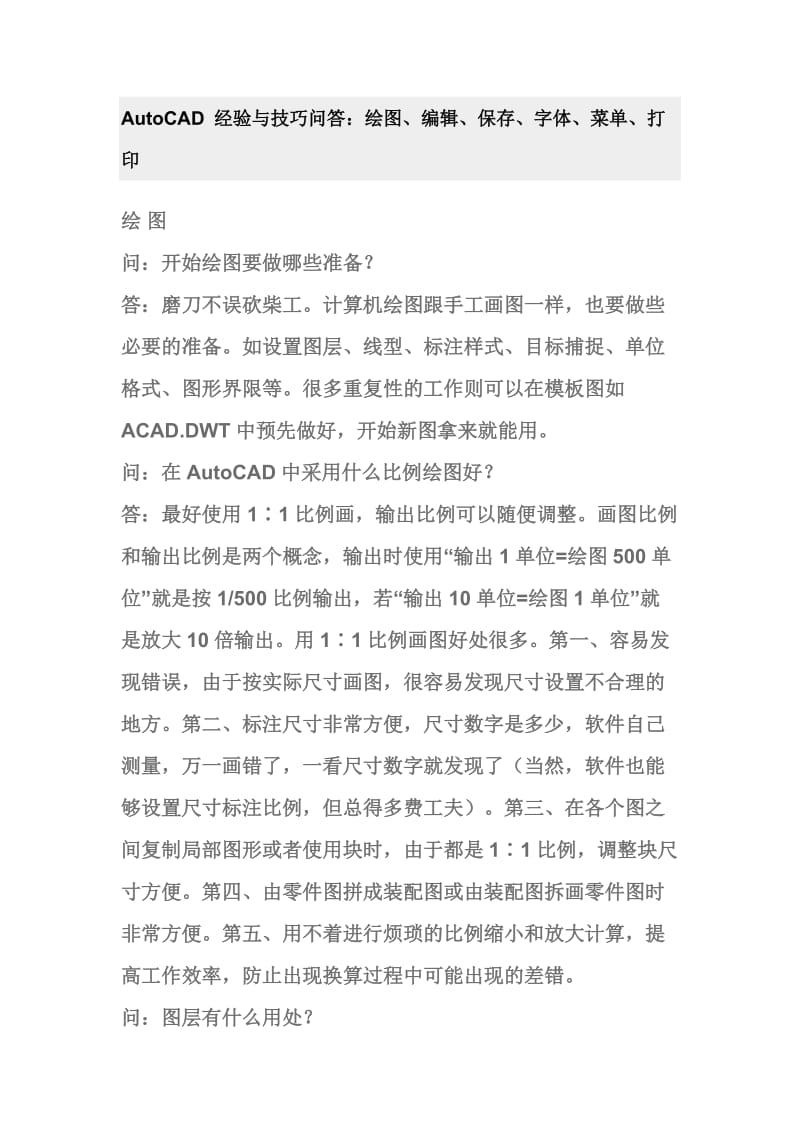 AutoCAD经验与技巧问答.doc_第1页