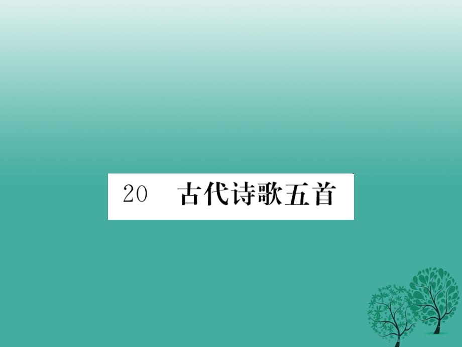 七年级语文下册 第五单元 20 古代诗歌五首课件 新人教版 (2).ppt_第1页