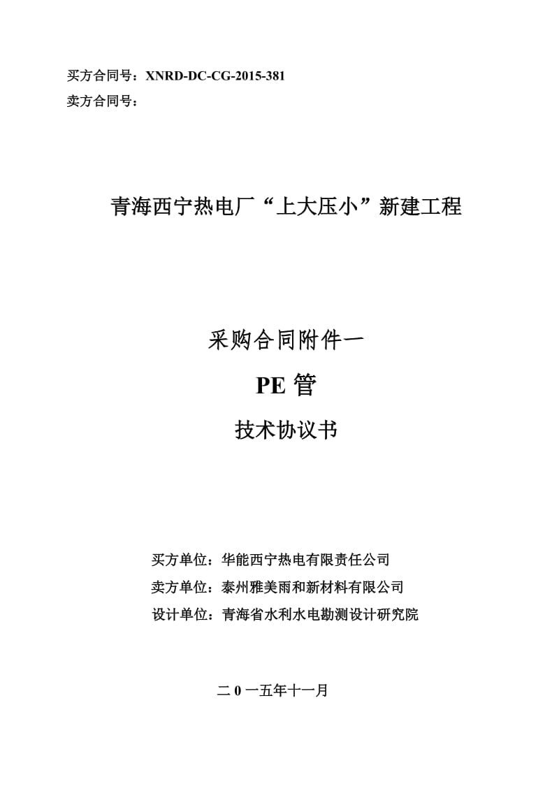 青海西宁热电厂“上大压小”新建工程PE管技术协议书.doc_第1页