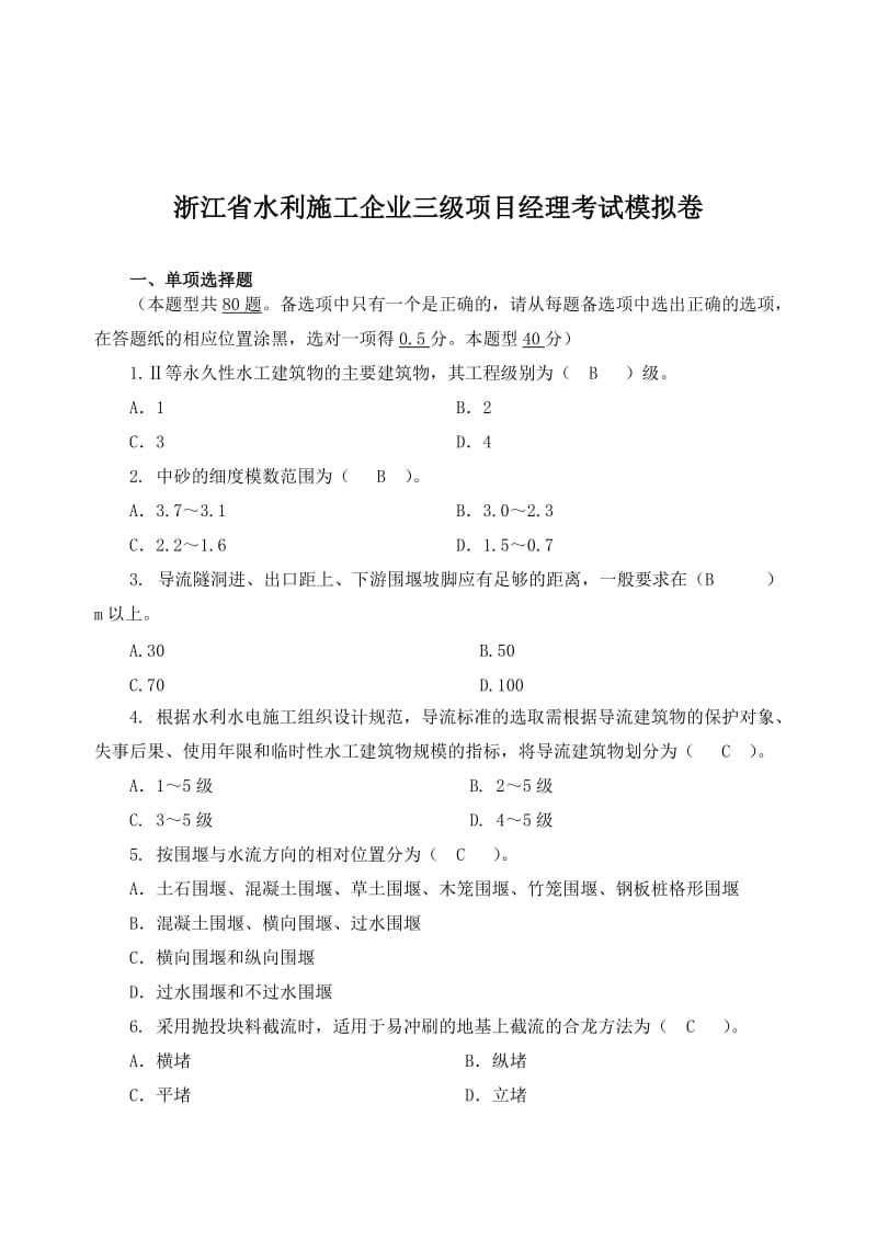 浙江省水利施工企业三级项目经理考试模拟卷.doc_第1页