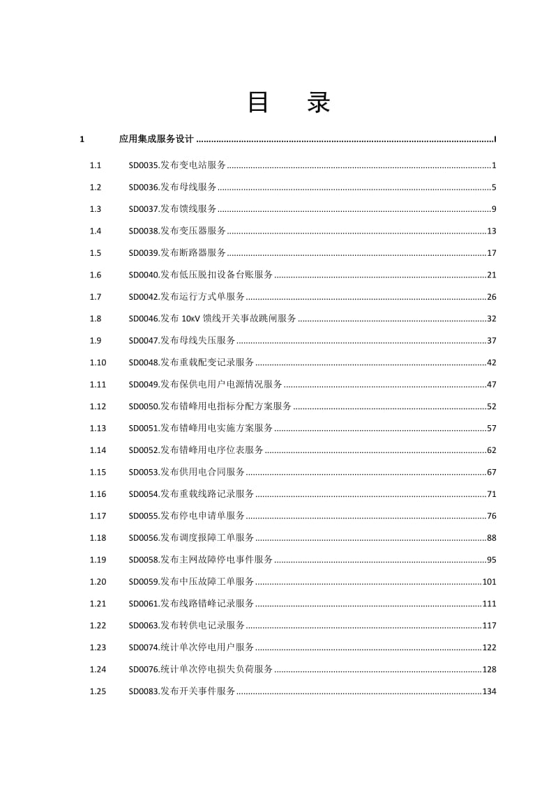 营配信息集成应用集成设计说明书(调度相关).docx_第2页