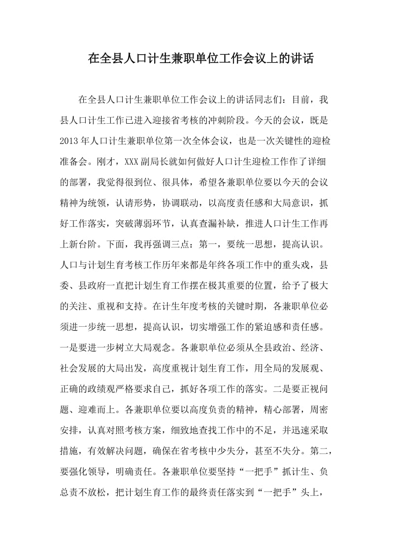 在全县人口计生兼职单位工作会议上的讲话.doc_第1页