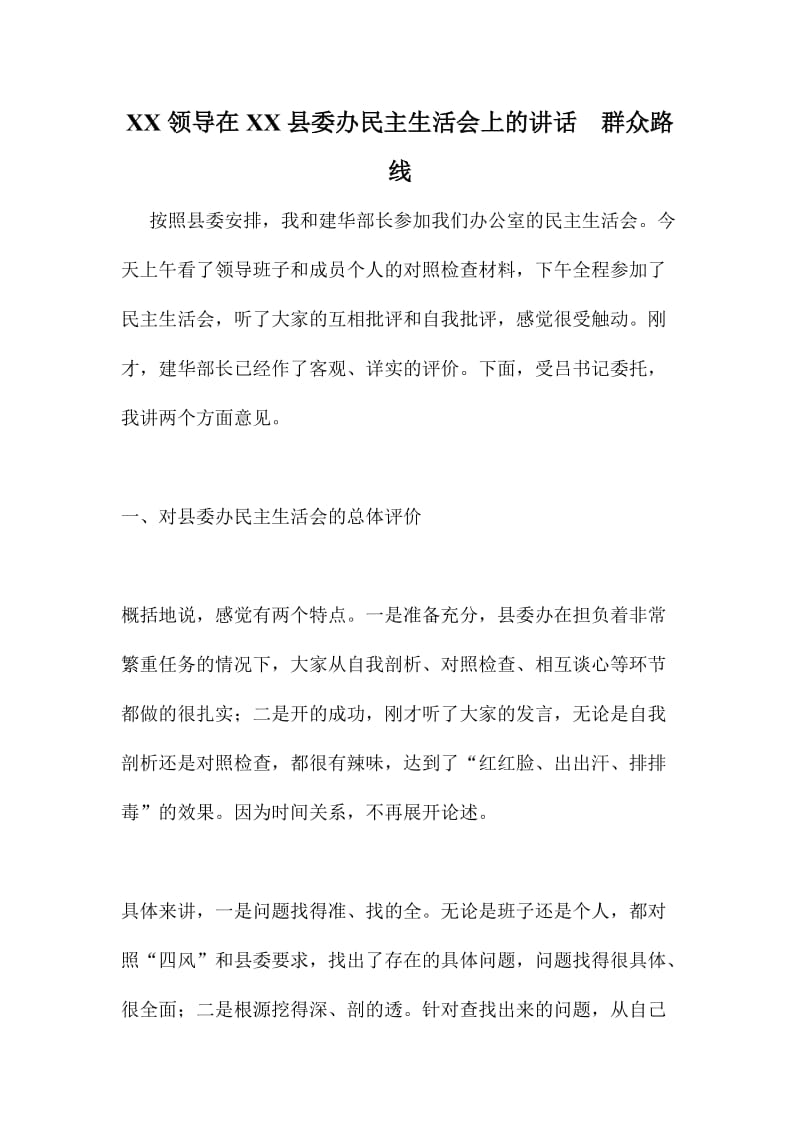 XX领导在XX县委办民主生活会上的讲话群众路线.doc_第1页