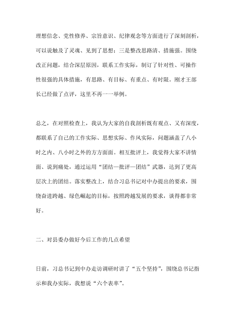 XX领导在XX县委办民主生活会上的讲话群众路线.doc_第2页