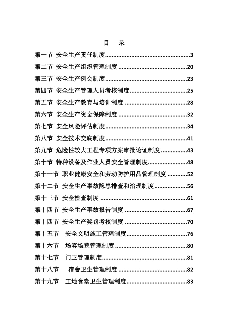 安全生产制度汇编.doc_第1页