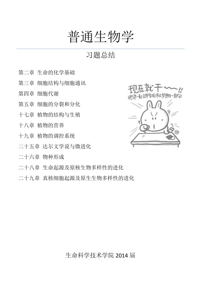 普通生物学陈阅增习题.docx_第1页