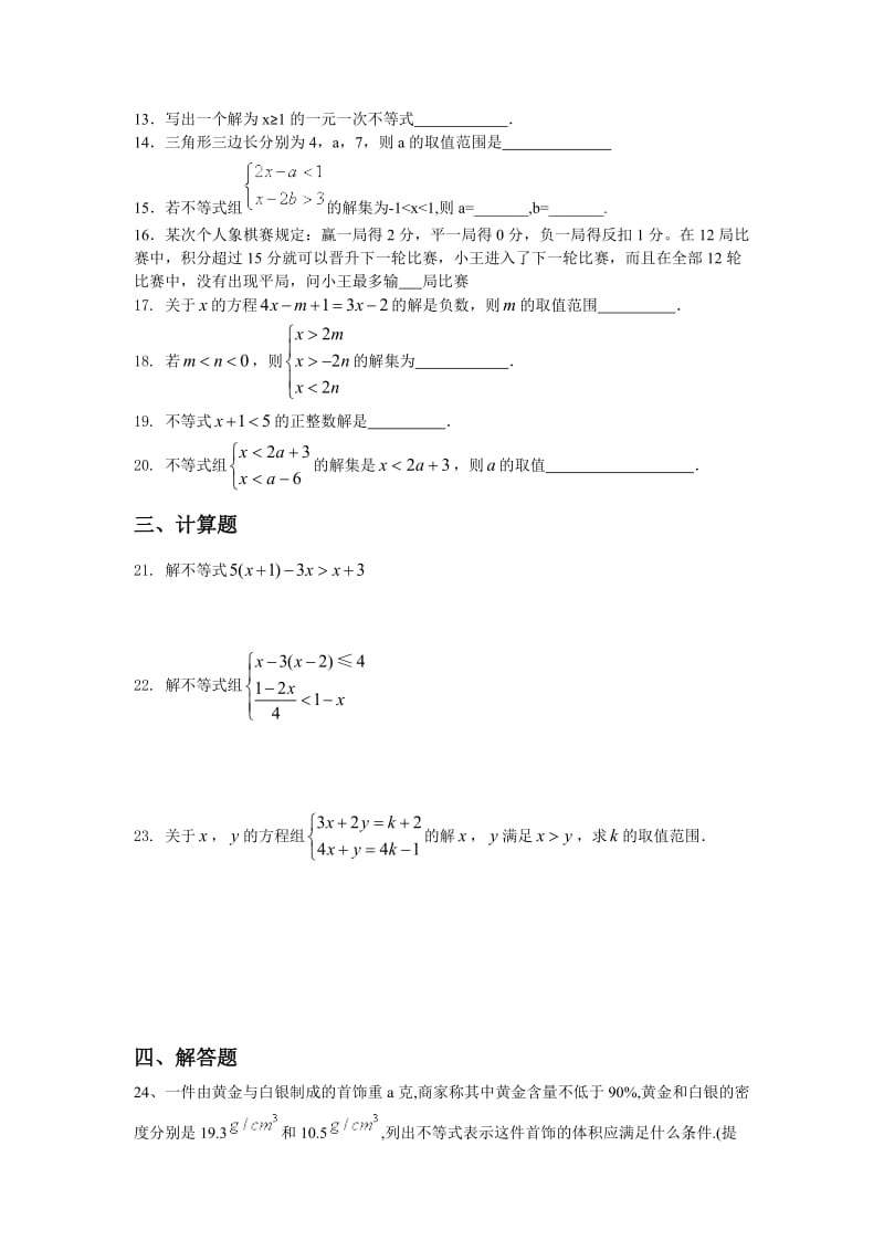 南京市七级下《一元一次不等式》单元测试卷含答案.doc_第2页