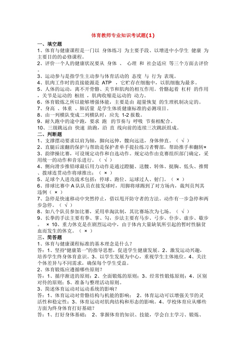 体育教师专业知识考试题.doc_第1页