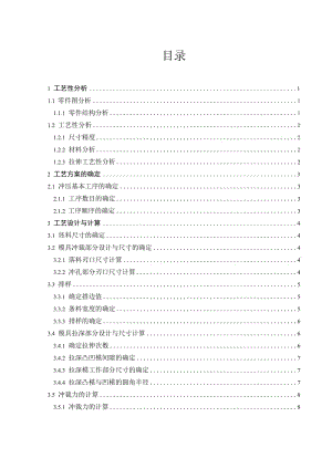 防火罩沖壓工藝及模具設(shè)計說明書.doc