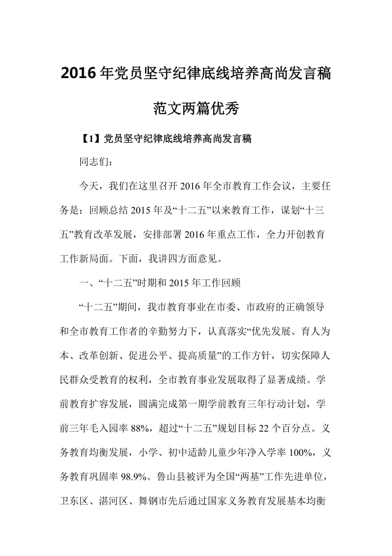 党员坚守纪律底线培养高尚发言稿范文两篇优秀.doc_第1页