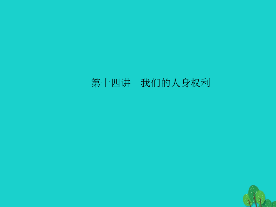 中考政治 備考集訓 第一篇 系統(tǒng)復習 第十四講 我們的人身權利課件 新人教版.ppt_第1頁