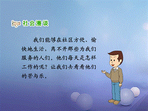 三年級(jí)品德與社會(huì)下冊(cè) 3_2 阿姨叔叔辛苦了課件4 新人教版.ppt