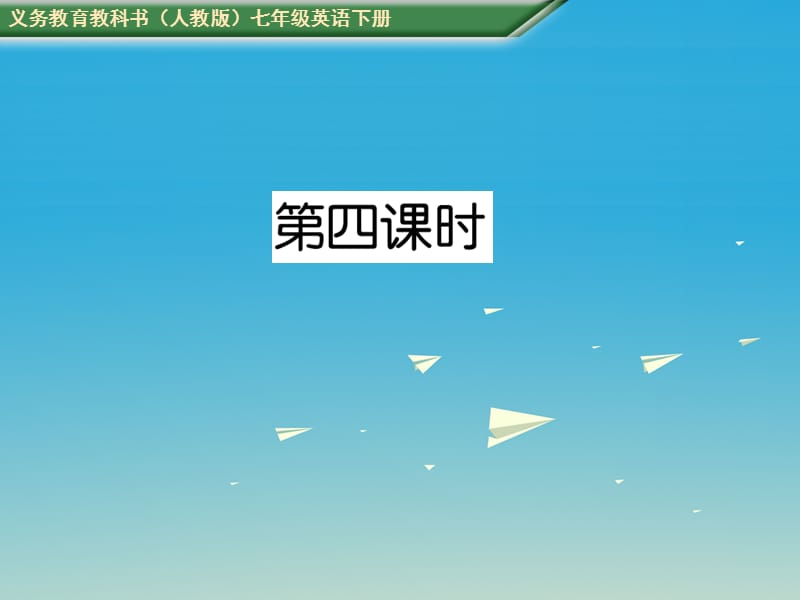 七年级英语下册 Unit 4 Dont eat in class（第4课时）习题课件 （新版）人教新目标版.ppt_第1页