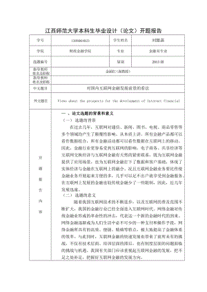 對國內互聯網金融發(fā)展前景的看法開題報告.doc