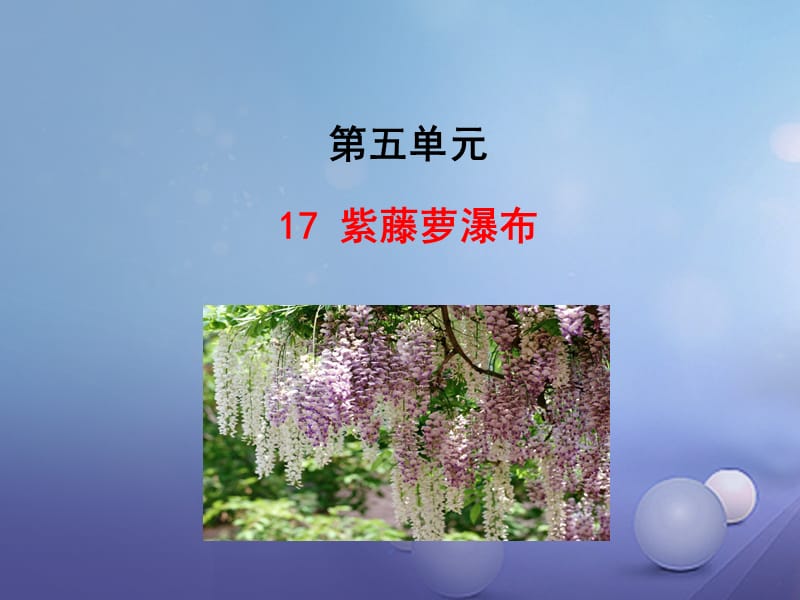 七年级语文下册 情境互动课型 5_17 紫藤萝瀑布课件 新人教版.ppt_第1页